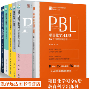 项目化学习设计6本套 PBL项目化学习工具 夏雪梅 重新定义学习项目化学习15例 项目化学习的实施 项目化学习 跨学科的项目化学习