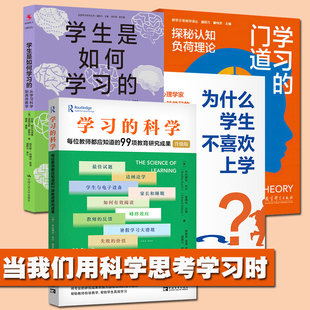 学生是如何学习的研究成果集含学生是如何学习的:从学习科学到高效教学为什么学生不喜欢上学学习的门道探秘认知负荷理论