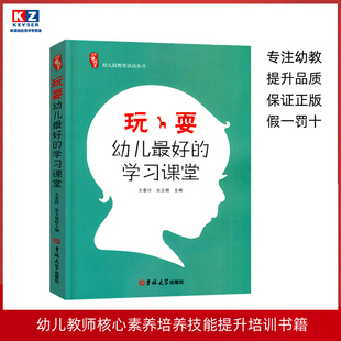 游戏教学幼儿园教育活动丛书玩耍幼儿最好的学习课堂培训指导用书幼儿园老师教材教育理论参考资料幼师专业实习生上岗职业技能书籍