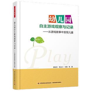 幼儿园自主游戏观察与记录从游戏故事中发现儿童自主游戏和户外游戏的指导用书幼教专业董旭花幼儿园教师游戏指导用书大中小班