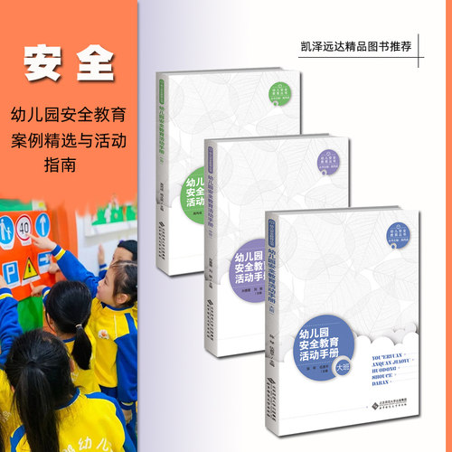 幼儿园中班安全教育案例精选与活动指南全3册含幼儿园安全教育活动手册（中班）（小班）（大班）幼儿园教师用书园长管理用书