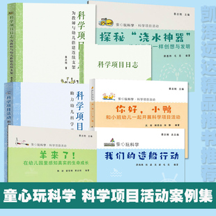 科学项目活动—助力幼儿科学素养启蒙 日志为教师与幼儿搭建连续支架童心玩科学你好 小鸭·我们的造船行动 蔡志刚 幼教文集