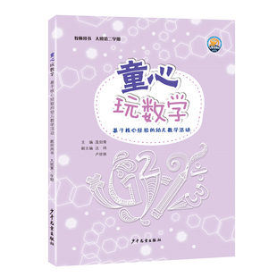 童心玩数学教师用书幼儿操作材料包大班下册手工第一1学期上册学生孩子用书幼儿园数学逻辑思维教学用书