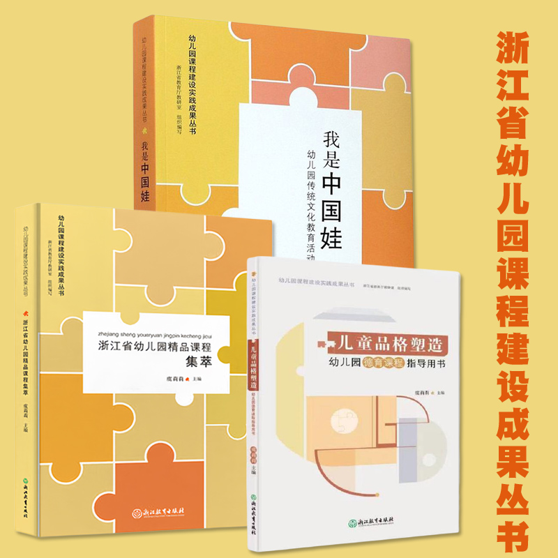幼儿园课程建设实践成果丛书  浙江省幼儿园精品课程集萃 我是中国娃 幼儿园传统文化教育活动精选 儿童性格塑造  教育厅虞莉莉