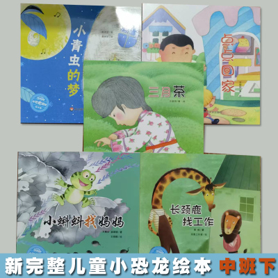 幼儿园完整儿童活动课程绘本 中班下 点点回家 三月茶 小蝌蚪找妈妈 长颈鹿找工作 小青虫的梦 小恐龙波比绘本馆 华东师范大学