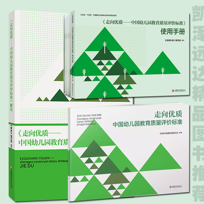 走向优质 中国幼儿园教育质量评价标准 /解读/使用手册 任选 幼儿园教育质量 教育评估 评价标准 幼儿园园长用书