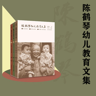 活教育 理论实践 社 陈鹤琴幼儿教育文集 家庭教育学前教育 儿童心理研究 上中下卷 现代幼儿学说 南京师范大学出版 2023年新书