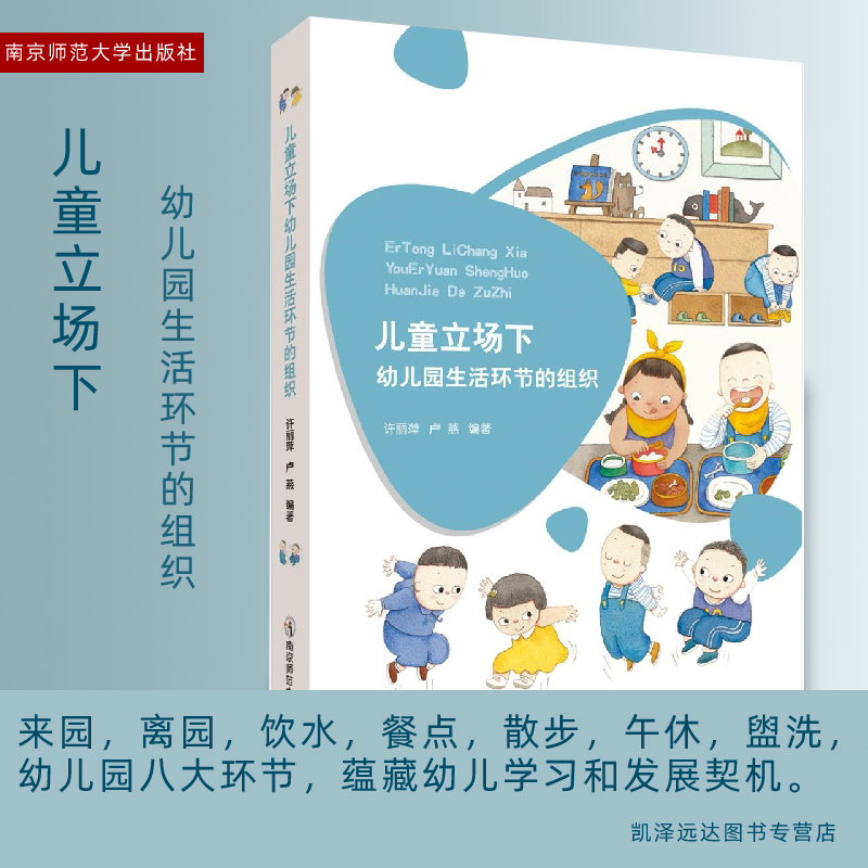 儿童立场下的幼儿园生活环节的组织 许丽萍卢燕编著生活环节内容和价值幼儿需要和支持策略问题指导策略教师工作规范 南京师范大学