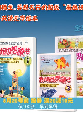 我的超级想象书绘本训练书看图说话幼小衔接幼儿早教启蒙妙趣横生,异想天开超级看图说话亲子共读无字绘本想象力培养口语表达训练
