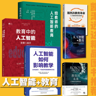 未来学校教育 化学习到创新评价方法人工智能时代 机遇等 个性 人工智能与教育文集含人工智能如何影响教学：从作业设计