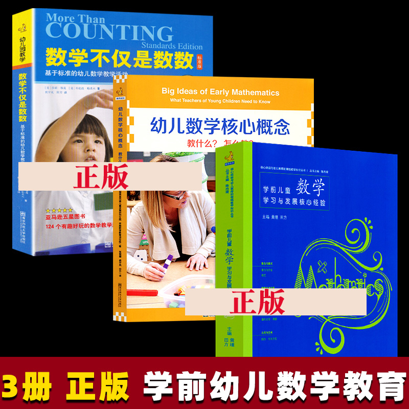 3册 数学不仅是数数+幼儿数学核心概念教什么怎么教(含光盘)+学