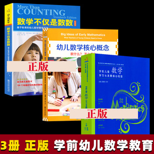 3册 数学不仅是数数+幼儿数学核心概念教什么怎么教(含光盘)+学前儿童数学学习与发展核心经验 南京师范大学出版社