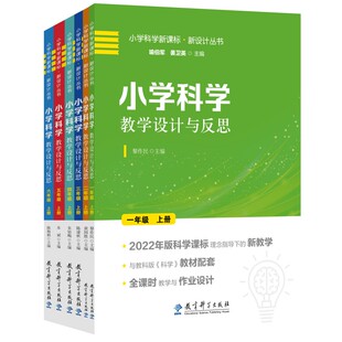 小学科学教学设计与反思一二三四五六年级下册 2022年版科学课标理念指导下的新教学 喻伯军全课时教学与作业设计浙江科学优秀案例