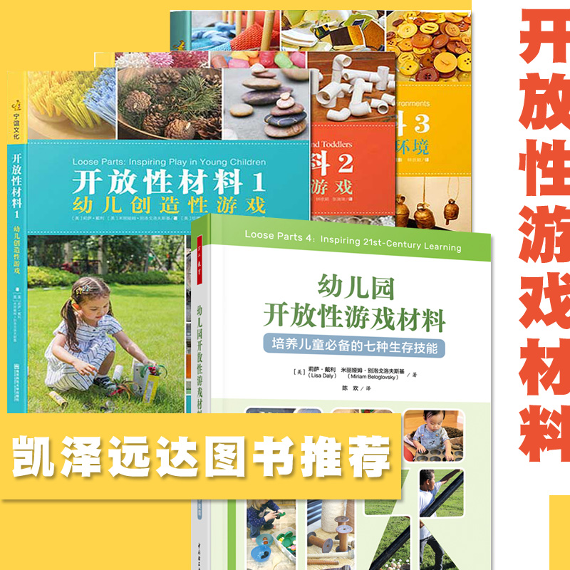 开放性材料系列 1-3册  幼儿创造性游戏 婴幼儿创造性游戏 创设文化可持续的环境  幼儿园开放性游戏材料 培养儿童的七种生存技能