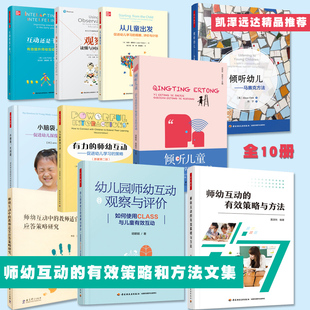 幼儿园师幼互动观察与评价倾听幼儿马赛克方法等让幼儿都爱听你说 含互动还是干扰 教育学前·师幼互动 有效策略与方法文集合集