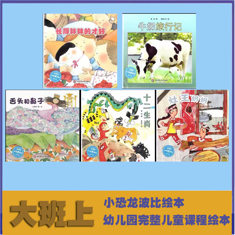 幼儿园完整儿童活动课程绘本大班上长得胖胖的才好 牛奶旅行记 鳄鱼先生坐电梯十二生肖 灶王奶奶 小恐龙波比绘本馆 华东师范大学