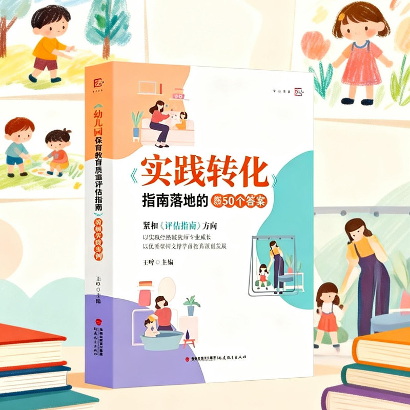 幼儿园保育教育质量评估指南教师实践案例 王哼主编 福建教育出版社 精选实践案例 助力专业成长 转化保教能力