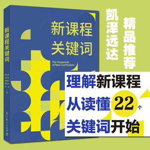 新课程关键词(聚焦新课程实施重难点和学校在新课程实施中的困惑,帮助老师们理解新课程思想的由来和价值理由)