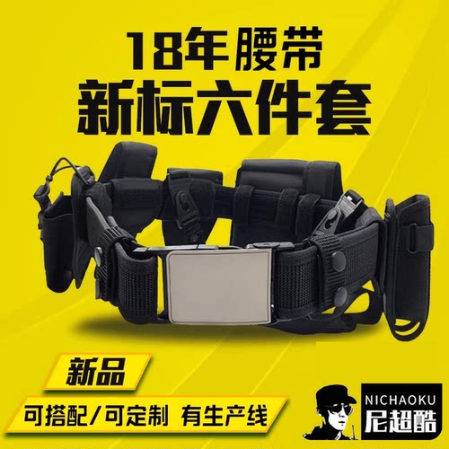 保安新标六件套腰带八大件