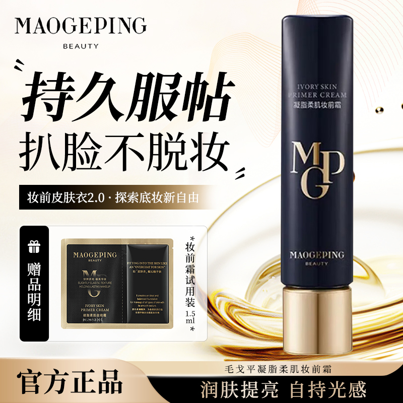 毛戈平凝脂柔肌妆前霜皮肤衣30ml妆前乳隔离霜提亮伪素颜正品