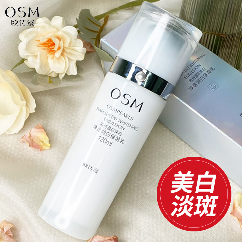 欧诗漫乳液珍珠白净透润白保湿乳美白淡斑补水提亮肤色去黄暗沉女