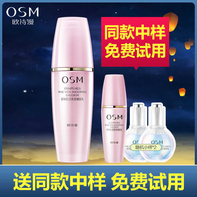 OSM/欧诗漫珍珠悦活亮采嫩肤乳女补水保湿滋润乳液护肤品国货官网