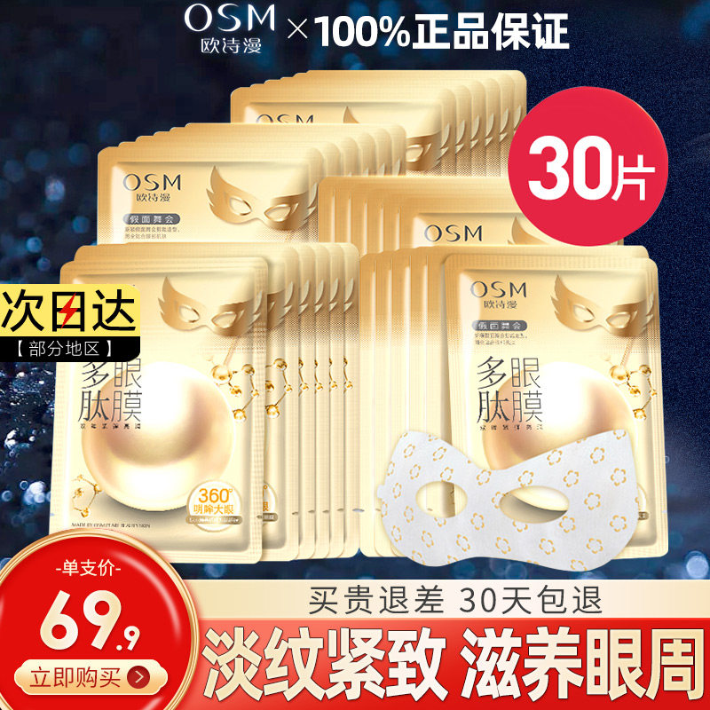 欧诗漫多肽眼膜贴提拉紧致抗皱淡化细纹眼袋补水保湿提亮正品