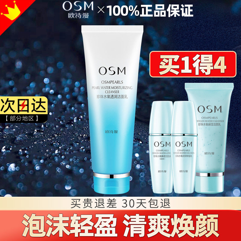 欧诗漫珍珠水氧透润洁面乳深层清洁洗面奶温和保湿洁面乳官网正品