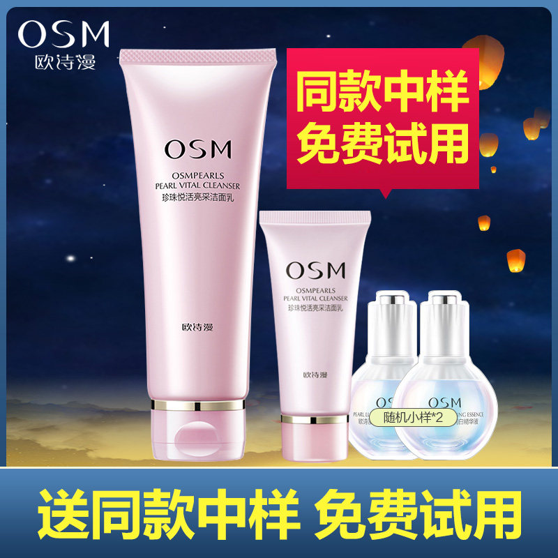 OSM/欧诗漫珍珠悦活亮采洁面乳深层清洁补水保湿控油氨基酸洗面奶