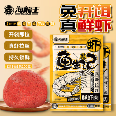 海龙王鲜虾饵虾滑饵饵料