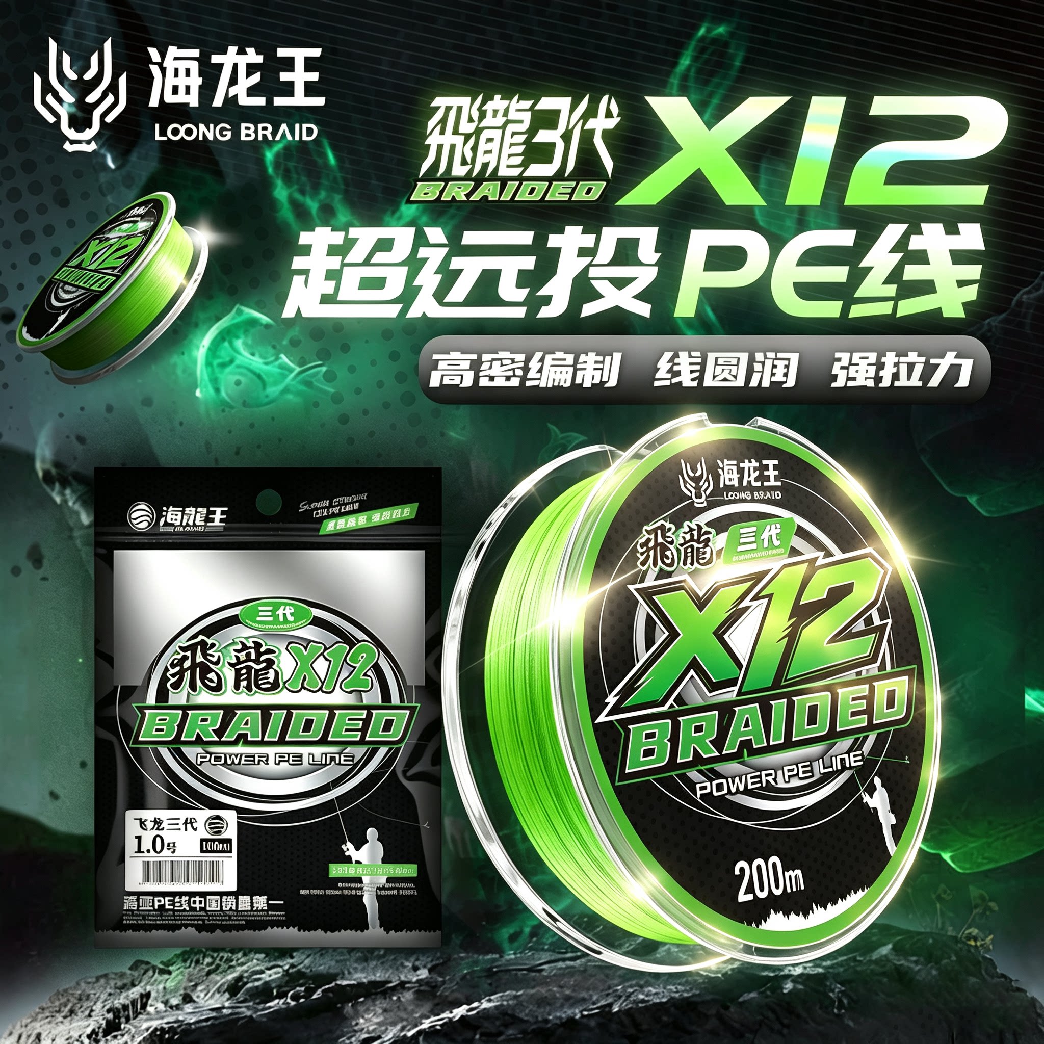 海龙王真12编专业远投pe线图片