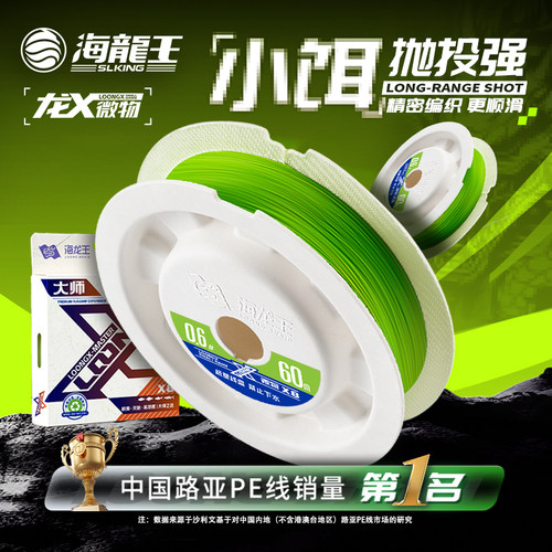海龙王X8编PE微物路亚线远投