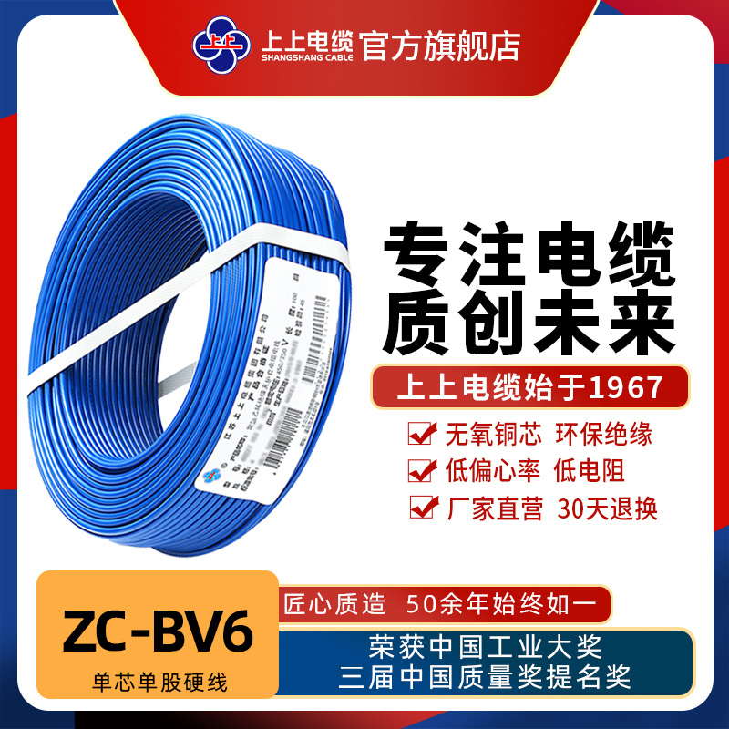 上上电缆BV1.5/2.5/4/6平方国标铜芯聚氯乙烯绝缘单芯单股电线CCC
