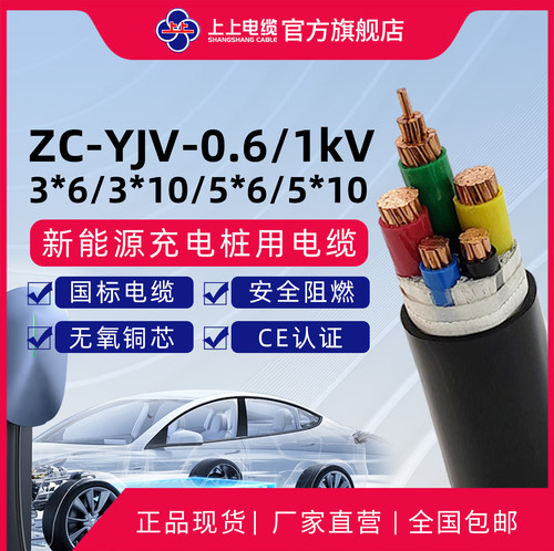 上上电缆 阻燃YJV3芯5芯汽车充电桩电缆线 线国标【20米起售】