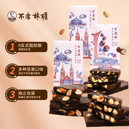 不老林坚果巧克力可可脂黑巧开心果榛子巴旦木夹心休闲年货零食