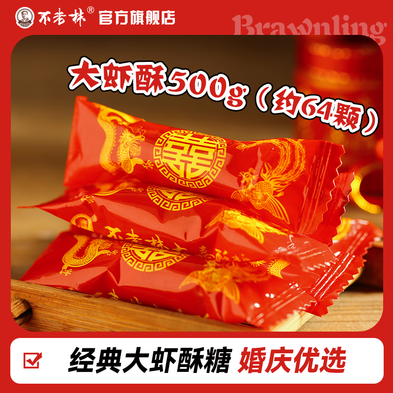 特产大虾500g怀旧批发不老林糖糖