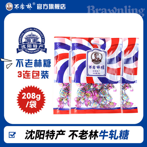 沈阳特产不老林糖208gx3喜糖批发