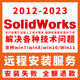 SW SolidWorks软件远程安装2023/2022/2021/2020/2018/2016中文版