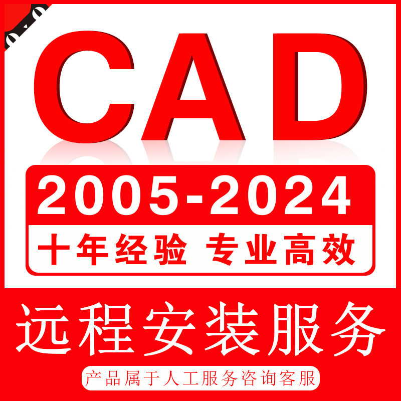 CAD软件远程安装2006-2023定制服务2014插件包MAC正2020 2022M1版