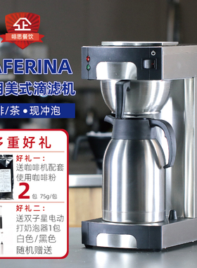 CAFERINA商用美式咖啡机 滴滤式萃茶咖啡机 茶咖机 美式滴滤机