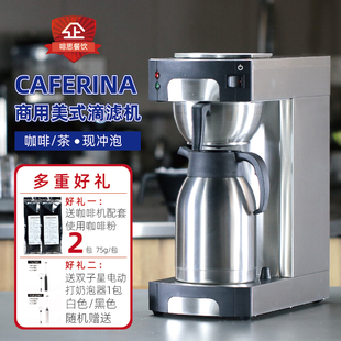 CAFERINA商用美式咖啡机 滴滤式萃茶咖啡机 茶咖机 美式滴滤机