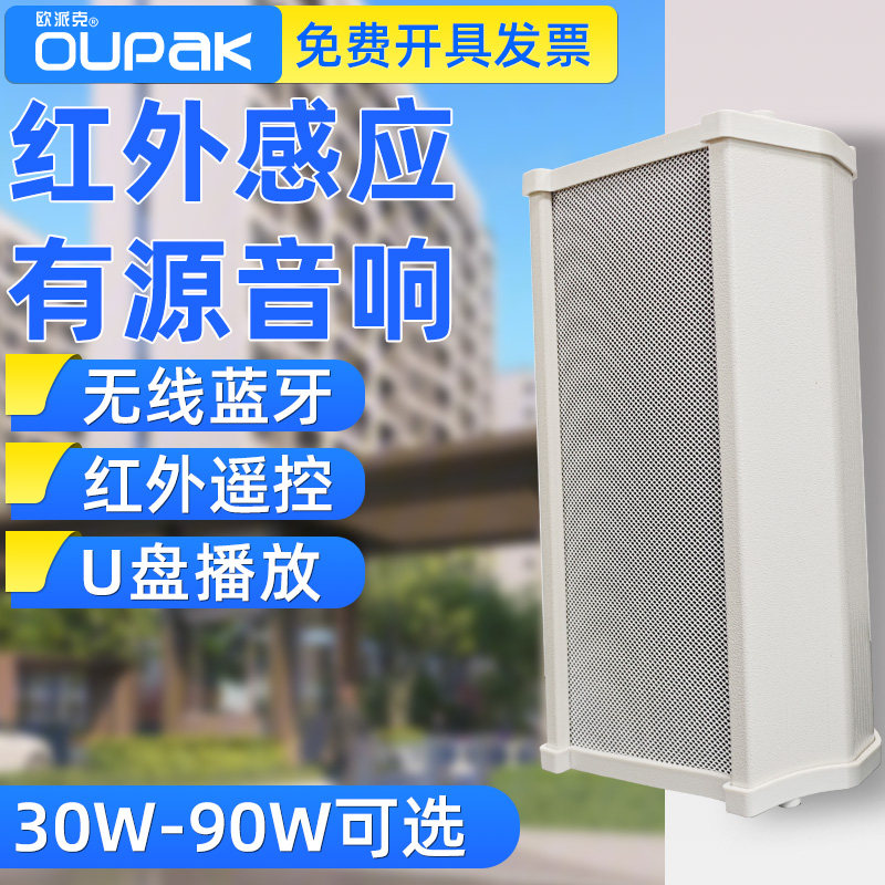 欧派克红外感应有源音柱室户外防水音响店铺广播蓝牙壁挂音箱喇叭