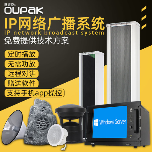 欧派克智能化数字ip网络广播系统