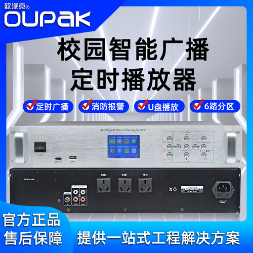 欧派克校园智能打铃定时播放器