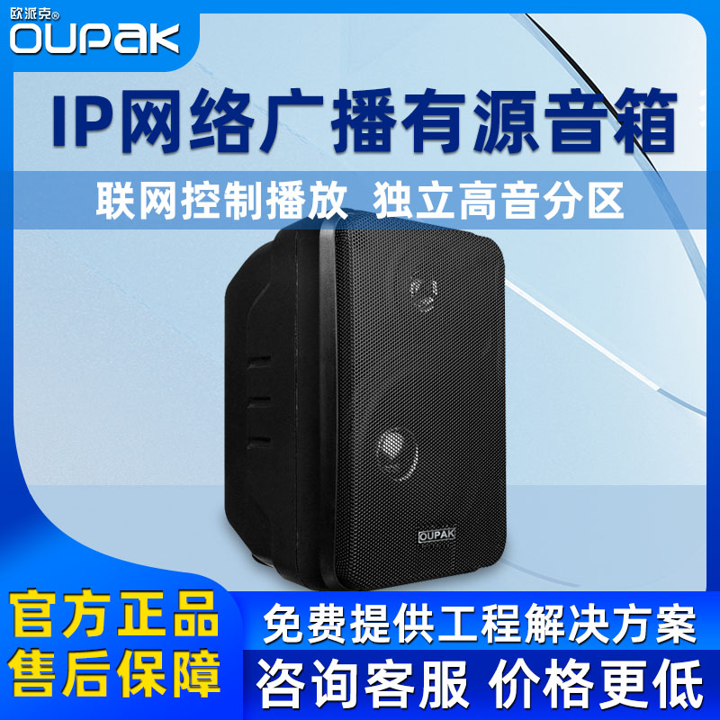 欧派克 数字ip网络音箱壁挂式寻址广播有源音响校园定时教学打铃