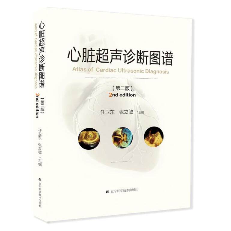 入门书籍 心脏超声心动图学彩超诊断图谱影像 心脏超声医师心内外科