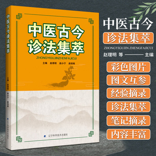 辽宁科技出版 中医古今诊法集萃 社 主编 赵小明 医学其他中国传统中医治疗诊断案例集图解疾病诊疗 赵培栋 赵理明