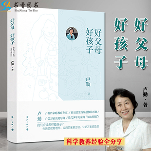 知心姐姐卢勤 卢勤著 好父母 导师几代少年儿童 亲子 家庭教育方法家教指南教育理念亿万家长 经典 好孩子 作品漓江出版 社