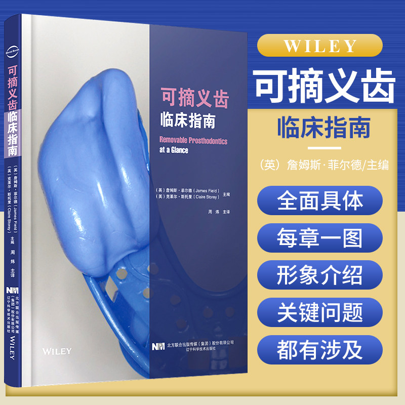 可摘义齿临床指南 周炜译对可摘义齿修复涉及问题进行了介绍全面却不肤浅关键问题都有涉及9787559121394辽宁科学技术出高性价比高么？