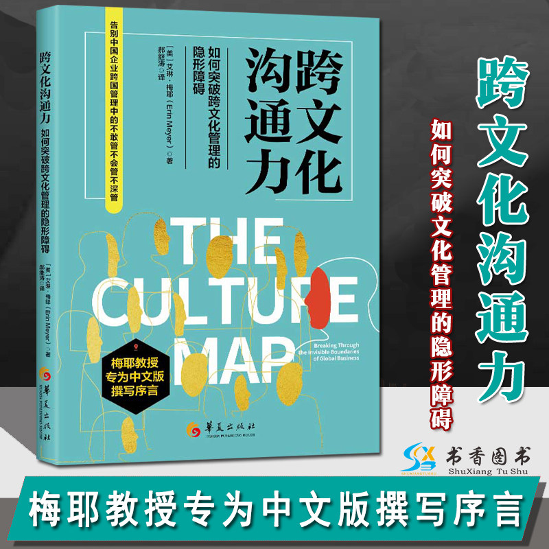 【正版包邮】跨文化沟通力：如何突破文化管理的隐形障碍 [美]艾琳·梅耶 著 管理其他沟通交流文化全球化企业跨国管理 华夏出版社高性价比高么？